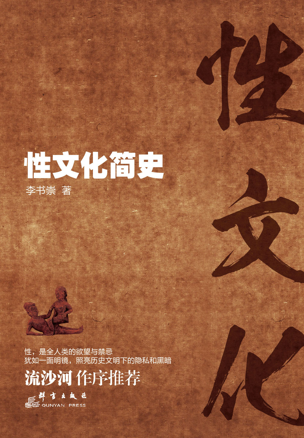 《性文化简史》