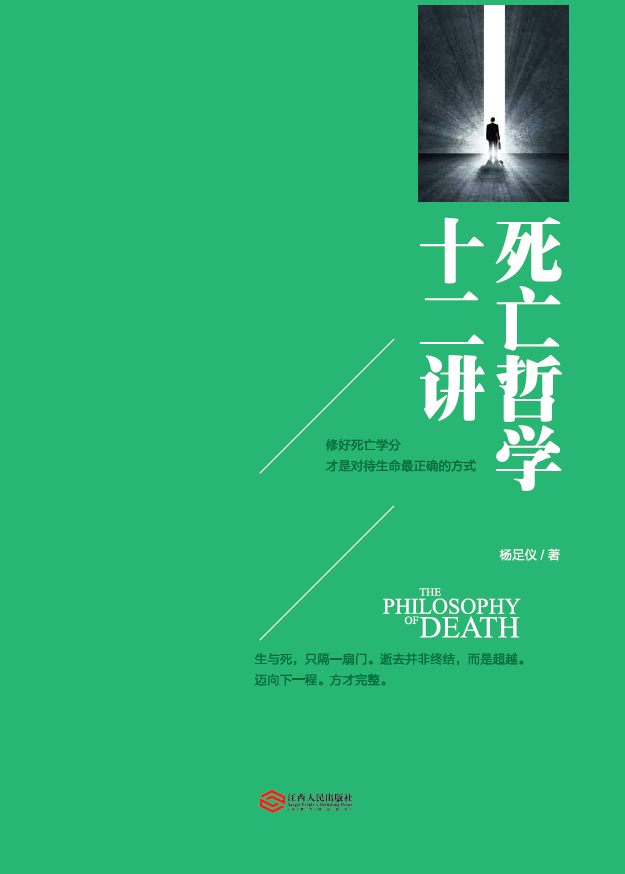 《死亡哲学十二讲》