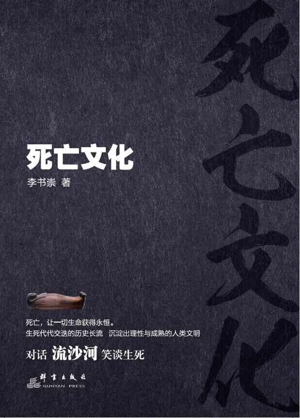 《死亡文化》