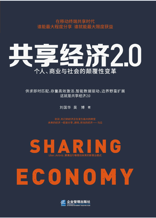《共享经济2.0：个人、商业与社会的颠覆性变革》