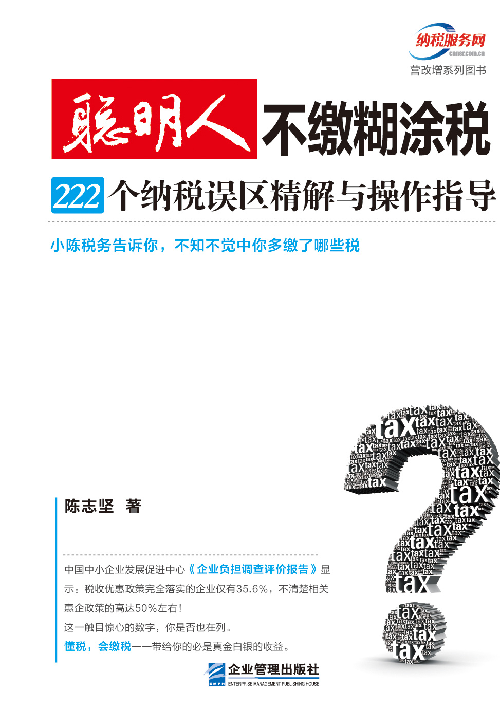 聪明人不缴糊涂税：222个纳税误区精解与操作指导