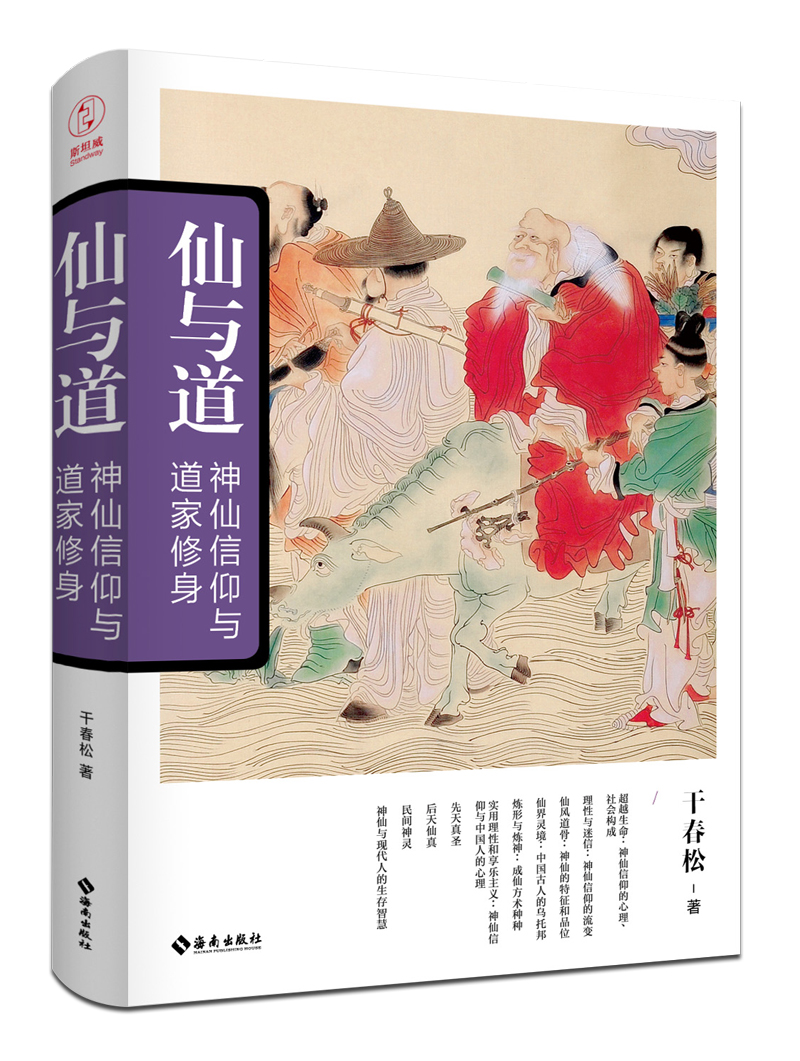 仙与道：神仙信仰与道家修身
