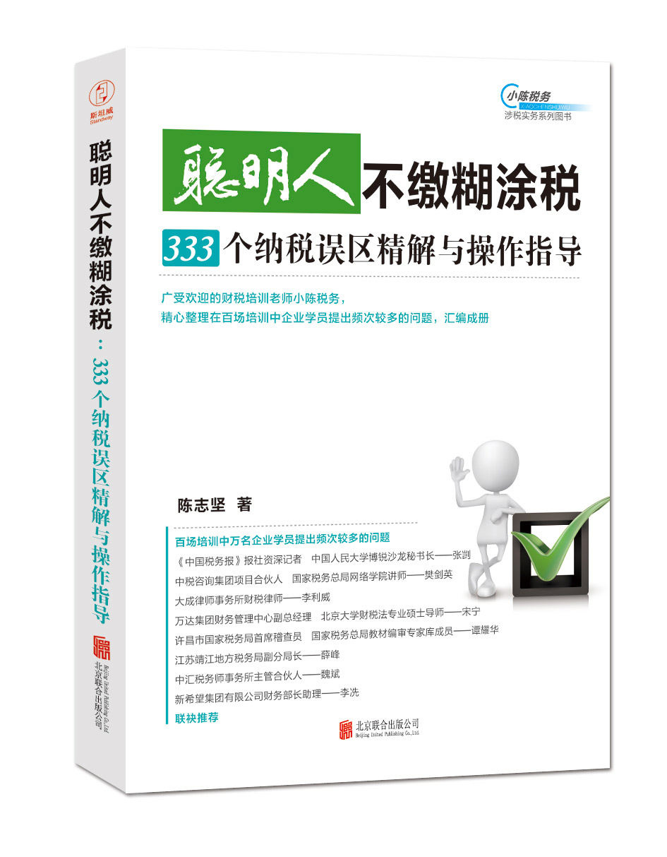 聪明人不缴糊涂税：333个纳税误区精解与操作指导