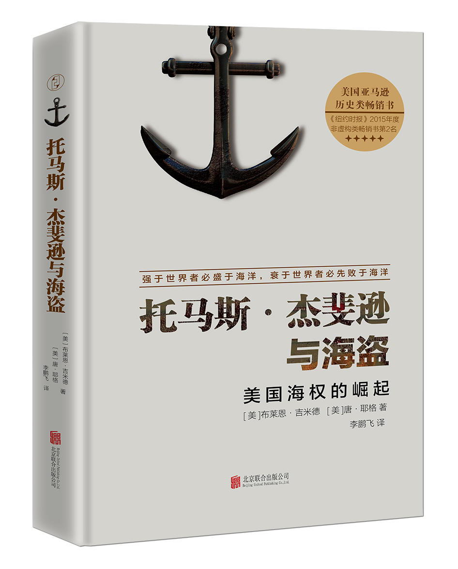 托马斯·杰斐逊与海盗