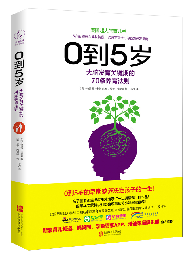 0-5岁：大脑发育关键期的70条养育法则