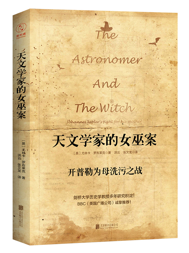 天文学家的女巫案