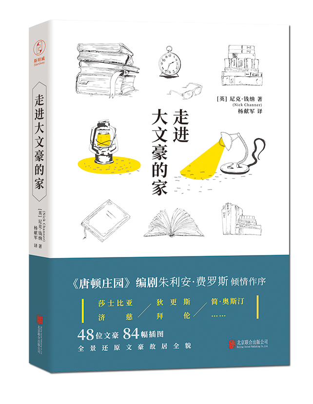 走进大文豪的家