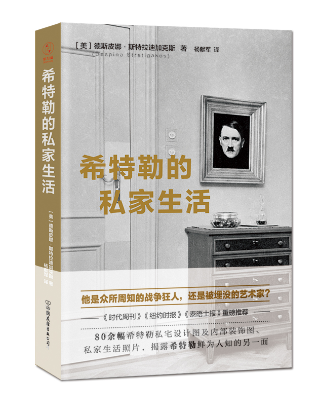 希特勒的私家生活