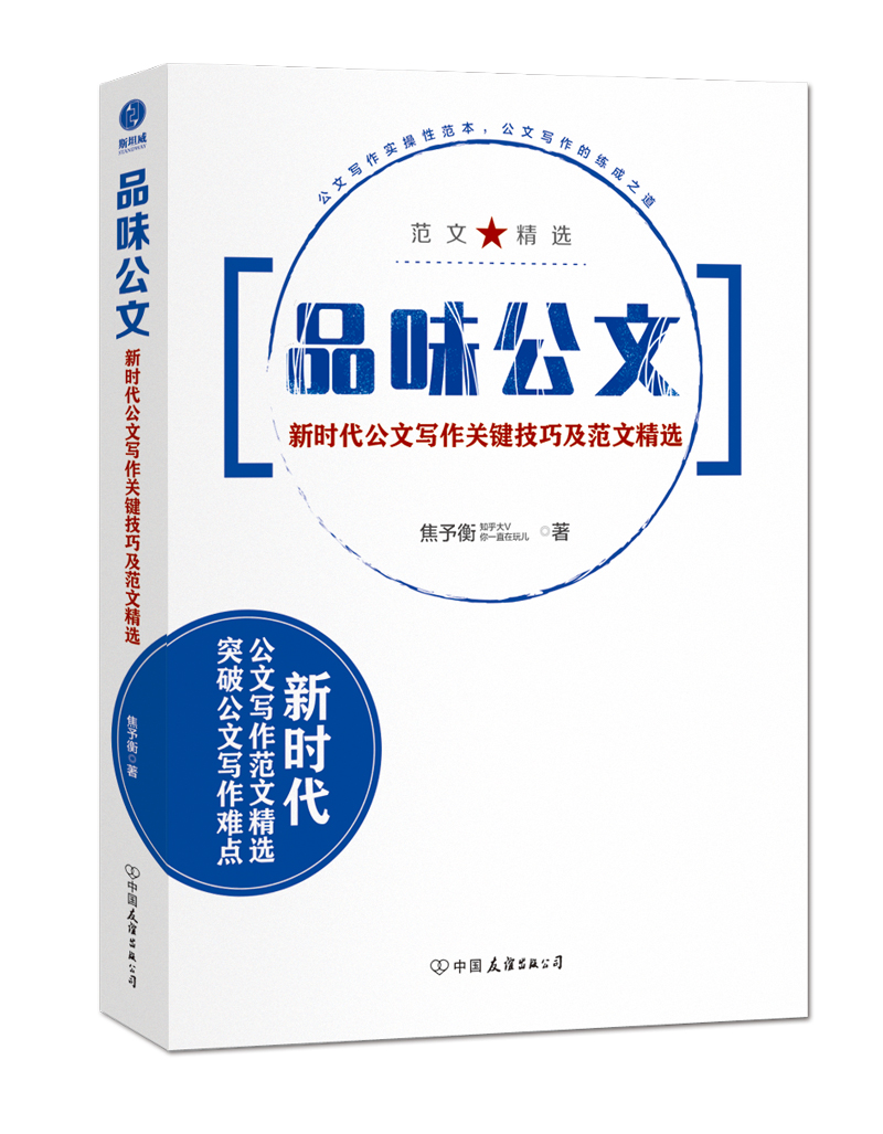 品味公文：新时代公文写作着急技巧及范文精选