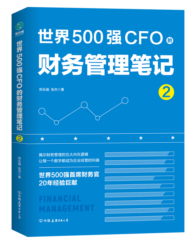 世界500强CFO的财务管理笔记2