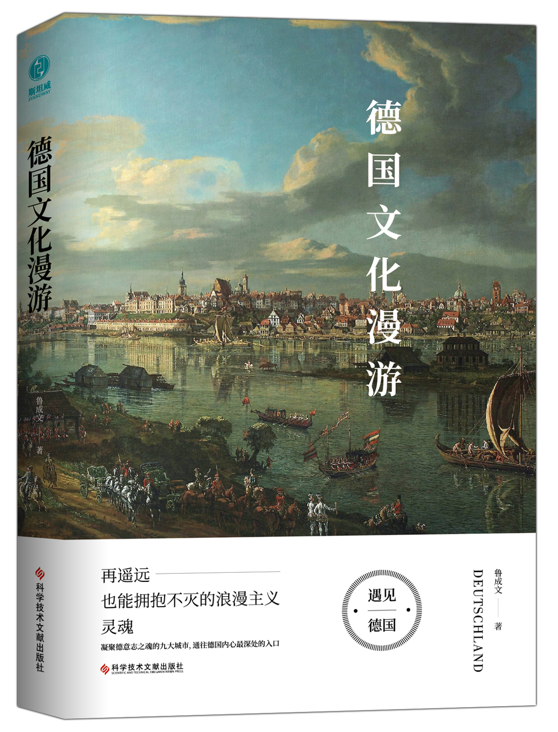 德国文化漫游